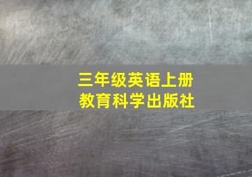 三年级英语上册 教育科学出版社